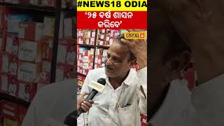 Mohan Charan Majhi: ନୂଆ ମୁଖ୍ୟମନ୍ତ୍ରୀଙ୍କୁ ନେଇ ବିସ୍ଫୋରକ ବୟାନ ଦେଲେ ବିଶେଷଜ୍ଞ । New CM Odisha।#local18