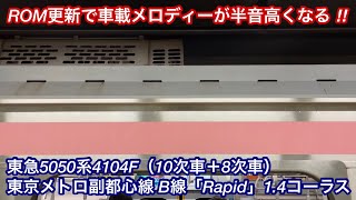 【ROM更新で半音高い仕様へ変更 • 東急5050系にこの音色は違和感ある ‼︎ 】東急5050系4104F（10次車＋8次車）東京メトロ副都心線 車載メロディーB線「Rapid」1.4コーラス