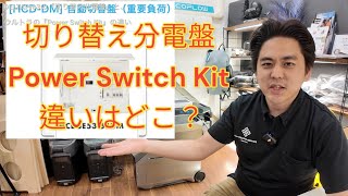 【DELTAPro3】切り替え分電盤とPower Switch Kitの違い