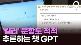 수능 '킬러문항'도 척척…인간처럼 추론하는 챗GPT 새 모델 출시