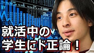 【ひろゆき】証券会社に就活中の学生にド正論！「なら自分で株やるべしｗ」