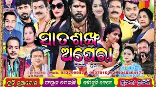 satasankha opera Star cast 2025//ସାତଶଙ୍ଖ ଅପେରା ନୂଆ ଷ୍ଟାର କାଷ୍ଟ 2025//👌👌#viralvideo #jatravideo