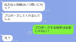 【LINE】なぜかプロポーズされるのが自分だと勘違いして結婚式場を予約した幼馴染「指輪はいつ買いに行く？」→勘違い先走り女に俺の結婚報告をすると…ｗ【総集編】