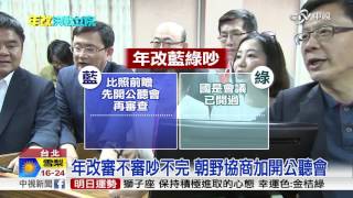 年改戰線拉長 下週開完公聽會再審│中視新聞 20170419