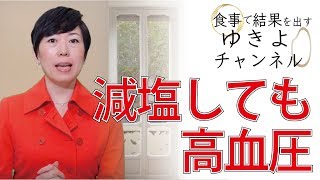 【血圧と塩分2】塩分摂取量が減っているのに高血圧が増えているのはなぜ？