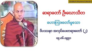 ဝိပႆနာ အလုပ္ေပးတရားေတာ္ (၂) @ ဆရာေတာ္ ဦးေဃာသိတ