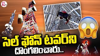 మాయమైన సెల్ ఫోన్ టవర్ | Mobile Tower Goes Missing | SumanTV