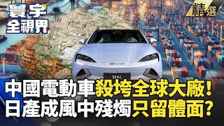 China's EVs are crushing global giants!