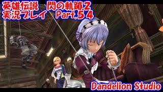 【英雄伝説　閃の軌跡２　実況プレイ　Part 54】　のんびり気ままにまったりプレイ！　【ＥＴ・ナベ】