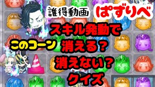 【ぱずりべ】大ピンチ。スキルキャラ2体コーンに干渉しとるんやがこれ消えるの消えないの。世界一の誰得動画。