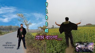 Vlog 40// গ্রাম অনেক সুন্দর মন ছুয়ে নেওয়ার মতো  / মুন্সিরগঞ্জ/সদরঘাট/ নারায়ণগঞ্জ