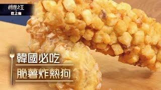 【料理之王 X 吃上癮】韓國必吃 脆薯炸熱狗 Potato Hot Dog 감자핫도그｜CooKing｜食譜 DIY