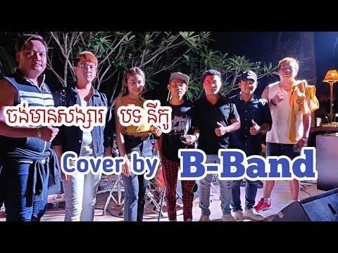 ចង់បានសង្សារ #នីកូ Cover B B Band #សិរីមង្គលតន្រ្តី បាត់ដំបង# - YouTube