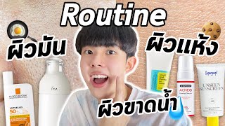 คุณสนิทกับผิวตัวเองแค่ไหน? | มาทำความรู้จักกับผิวของคุณ ก่อนจะสายเกินไป!