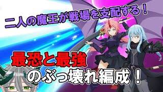 【七つの大罪 光と闇の交戦】 転スラコラボ！ 二人の魔王がすべてを破壊する！