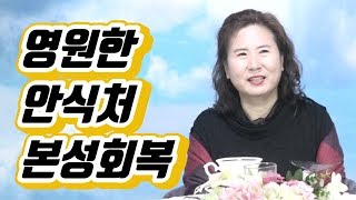 [내가 나를 치유하는 마음공부] 영원한 안식처 본성 회복