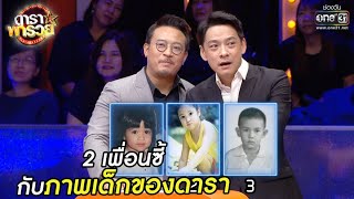 2 เพื่อนซี้ กับภาพเด็กของดารา | Highlight ดาราพารวย EP.53 | 15 พ.ย. 63 | one31