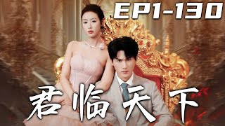 《君臨天下》第1~130集【高清完結合集】丨他們生是英雄，死是英魂！是誰讓我們的英雄流血又流淚？這就是妳們的規矩！沒想到剛遭人背叛，轉眼又結婚了！守護心愛之人，重回世界巅峰！#短剧 #逆袭 #嘟嘟剧场