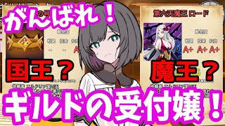 国王？魔王？世界の命運を握るギルドの受付嬢！＃01 【がんばれ！受付嬢！実況】Guild Receptionist