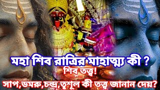 শিবরাত্রির মাহাত্ম্য কী?মহাদেব ৭টিবিশেষবৈশি্ট্যসম্পন্ন যা বিশেষ কী বার্তা পাঠান!ব্রতের ফল কী?#shiv