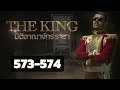 ตอนที่ 573 574 the king มิติอาณาจักรราชา อาณาจักร ภูผาฟังเพลิน