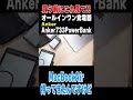 Ankerの充電器に迷ったらコレ！733PowerBank(GaNPrime PowerCore 65W)#shorts