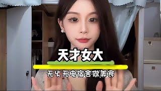 女大学生宿舍无火无电竟然能做各种美食