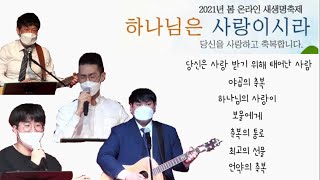 혜린교회 새생명축제 축복송 메들리