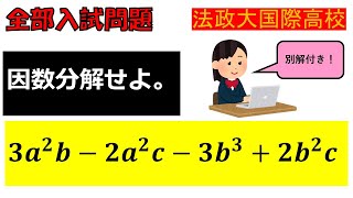 【まず2分でOK！どんな問題にも対応できる能力を！】因数分解：法政大学国際高等学校～全国入試問題解法