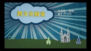 PT513 Chn 1. 导论：何为教会？