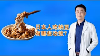 日本人爱吃纳豆，吃纳豆真能软化血管，清理血管垃圾吗？真相是啥【张之瀛大夫】