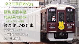 【全区間前面展望】阪急京都線1307F 平日朝 茨木市発普通大阪梅田行き(相川退避あり)