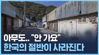 아무도 찾지 않아요…한국의 절반이 사라진다