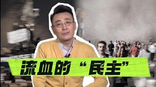 【天天逗文涛】窦文涛｜流血的“民主” 接不接的住？