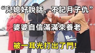 “兒媳好說話，不記月子仇”婆婆自信滿滿來養老，被一耳光打出了門！| 翠花的秘密