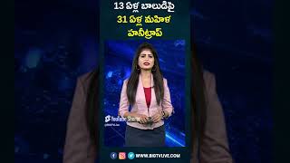 13 ఏళ్ల బాలుడిపై 31 ఏళ్ల మహిళ హనీ ట్రాప్ | 31 year old woman honey trap On Boy | BIG TV