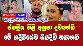 Anusha damayanthi  | Special sad news received now  ADA DERANA NEWS