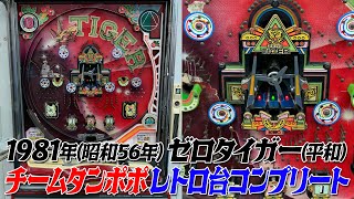 1981年導入のゼロタイガーを語り尽くす【タンポポレトロ台コンプリート】