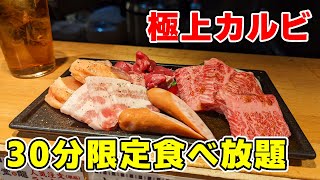 【北九州グルメ】極上カルビが30分限定で食べ放題！ カルビ堂 龍さんでカルビチャレンジを食べた！