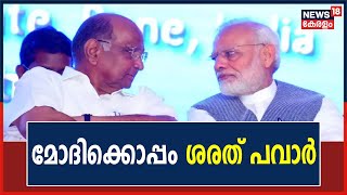 PM Modi Meets Sharad Pawar |  പ്രധാനമന്ത്രി നരേന്ദ്ര മോദിയുമായി വേദി പങ്കിട്ട് Sharad Pawar