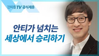 네거티브와 안티가 넘치는 세상에서 승리하기 - 김여호수아 목사 설교 서울드림교회 : 갓피플TV[공식제휴]