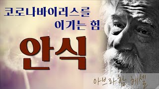 [안식, 코로나바이러스를 이기는 힘]아브라함 헤셀- 멈춤의 시간을 안식의 시간으로 전환하자