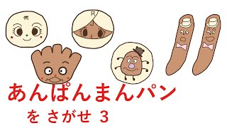 [さがせシリーズ]あんぱんまんパンをさがせ３(メロンパンナ・ロールパンナ・クリームパンダ・かびるんるん・フランクとフルト)