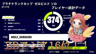 [ゼロビルドプラチナランクカップソロ]大会初の2ビクロイでアジア16位！？