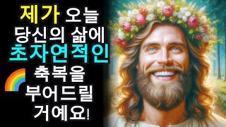 하나님께서 오늘 당신의 삶에 초자연적인 축복을 부어주고 계세요!