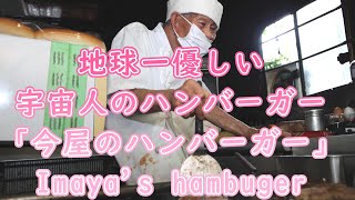 地球で一番優しい宇宙人のハンバーガー「今屋のハンバーガー」The kindest alien hamburger on earth \