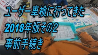 ユーザー車検に行ってきた2018年版その２（事前手続き）#ユーザー車検 #行って来た