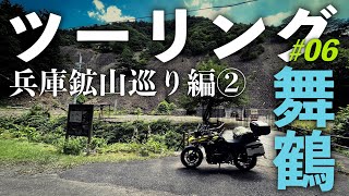 【イチ押し鉱山】愛媛から舞鶴を一泊二日でツーリング⑥　兵庫・愛媛編【明延鉱山】