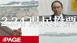 ドキュメント2.24 沖縄県民投票（2019年2月24日）