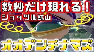 【スプラトゥーン2】ショッツル鉱山でオオデンチナマズを数秒だけ見られる！？